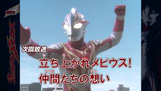 新ウルトラマン列伝 第10話 「立ち上がれメビウス！仲間たちの想い」 次回予告