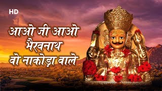 आओ जी आओ भैरवनाथ वो नाकोड़ा वाले | Nakoda Bhairav Bhajan | Jain Stavan