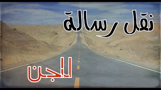 صديقهم نقل رسالة ولغز غريب الى احد الجن شي صادم من الاخير #قصص#حقيقية#قصة#واقعية#جن#رعب