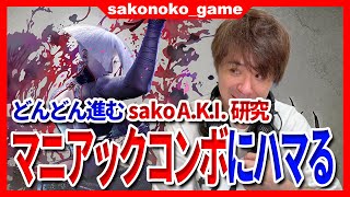 【スト６】実戦で起きた謎コンボ再現にハマsako A.K.I.【SF6】