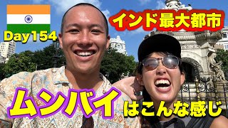 【世界一周Day154】ムンバイはこん感じ【インド最大都市】