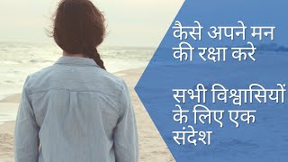 अपने मन की रक्षा कैसे करें सभी विश्वासियों के लिए एक संदेश | Guard Your Heart : For All Believers