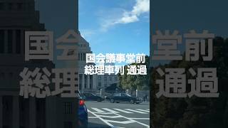 ぴかーどさん配信《切り抜き》総理車列【CYGNS11】 #shorts #東京 #総理大臣