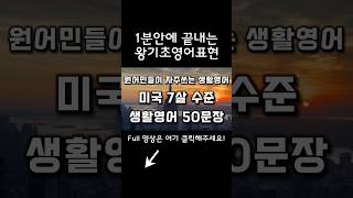 [영어회화 #1] 미국 7살 수준 왕기초영어회화 | 생활영어 50문장 | 간단하면서 매일쓰는 표현