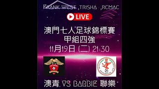 [Live] 澳門七人足球錦標賽 甲組四強 澳青 VS Barbie聯樂