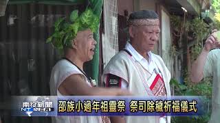 日月潭邵族祖靈祭小過年 南投新聞