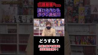 【介護崩壊へ…】遂にカウントダウンが開始⁈あなたはどうする…？