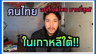 ปี 2021 แรงงานเกาหลี รับค่าจ้างแม้ในวันหยุด + คนไทยในเกาหลี กระจุกตัวอยู่ที่ จ  อะไรมากที่สุด?