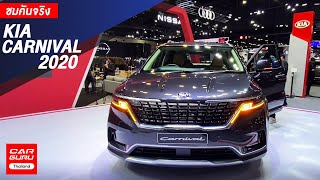 เปิดตัว! คันจริงสวยมาก! พาชม All New KIA Carnival 2020 ในงาน Motor Expo