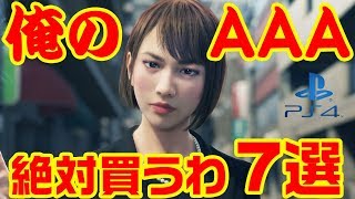 俺のAAA 絶対買うわゲーム 7選 【PS4編】