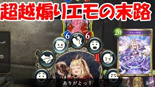 超越勝ち確信煽りクソエモート負け【シャドバ】