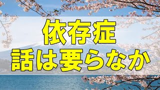 テレフォン人生相談🌻 「今井先生の依存症の話は要らなかったね」今井通子 三石由起子