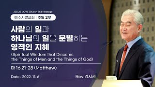 2022.11.6 [예수사랑교회 주일2부: 마태복음 강해] JESUS' LOVE 2nd  (ENGLISH통역) \