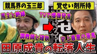 【田原成貴の転落】武豊も憧れた天才がなぜ競馬界無期限関与停止処分にまでなってしまったのか【競馬解説】