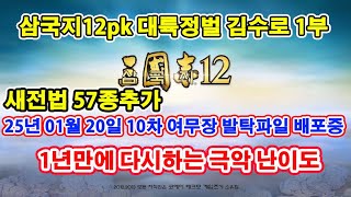 【삼국지12pk 와룡특기】 대륙정벌 김수로 1부 (통, 무, 지 +30)  한국사무장 159명추가   (9차 여발탁무장 배포중) 25-02-13