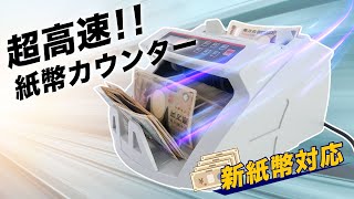 新紙幣対応、100万円をわずか8秒でカウントするマネーカウンター