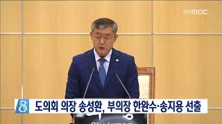 [뉴스데스크]   도의회 의장단 선출