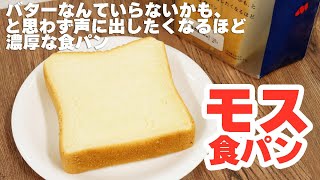 モスの「バターなんていらないかも、と思わず声に出したくなるほど濃厚な食パン」を生のまま割ってみた