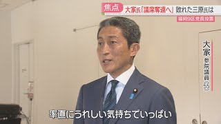 【衆院選】公認めぐる自民党内の争い　福岡9区支部長選は大家氏　三原氏「動き止める必要ない」