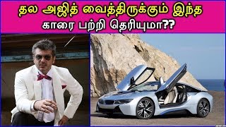 தல அஜித் வைத்திருக்கும் இந்த காரை பற்றி தெரியுமா  |  Thala Ajith Car Collection