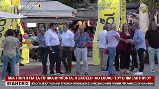 ΜΙΑ ΓΙΟΡΤΗ ΓΙΑ ΤΑ ΤΟΠΙΚΑ ΠΡΟΪΟΝΤΑ, Η ΕΚΘΕΣΗ «GO LOCAL» ΤΟΥ ΕΠΙΜΕΛΗΤΗΡΙΟΥ