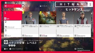 【ヒットマン2】ホイットルトン・クリーク(エスカレーション)バディの安寧【HITMAN2】