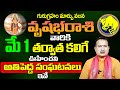 JUPITER Transit 2024 Effects On Vrushabha RASI | వృషభరాశి వారి గురుగ్రహ మార్పు ఫలితాలు SudarshanamTv