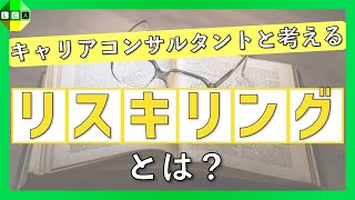 【新時代へ！】リカレントとどう違う？「リスキリング」についてキャリアコンサルタントと考えよう！