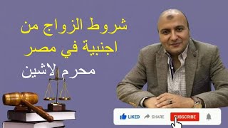 اجراءات الزواج من اجنبية فى مصر/ الحلقة رقم ٨٤