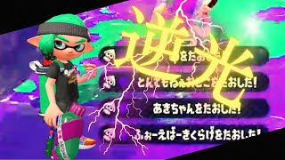 【Splatoon2】【キル集】【XP2600】【Ado/逆光】エイムごり押し勢の超爽快キル集！