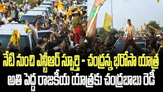 నేటి నుంచి ఎన్టీఆర్ స్ఫూర్తి ౼ చంద్రన్న భరోసా యాత్ర... అతి పెద్ద రాజకీయ యాత్రకు చంద్రబాబు రెడీ..