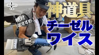 【道具紹介】神道具入手！チーゼルワイス