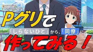 【アイマス名刺交換】「PグリでP名刺作ってみM@S!!」６号機