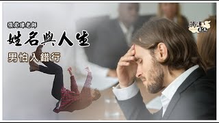 到底適合什麼工作？其實只要做對了這項，人生自然順遂~全球風水易經姓名學大師張定瑋