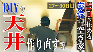 【廃墟DIY】終わらないDIY。無くなった天井を作り直す | 一生消えない照明にスイッチをつける【27日目～30日目】