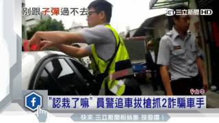 認栽了嘛！　員警追車拔槍抓2詐騙車手｜三立新聞台