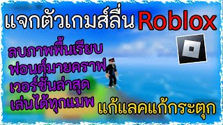 แจกตัวเกมส์ลื่น Roblox ล่าสุด 2.655 ลบภาพพื้นเรียบ,บูส60Fps,ลบเงา,ลบท้องฟ้า | Double Rocket