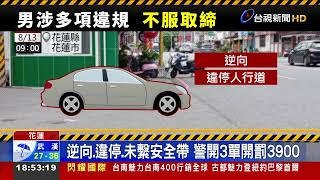 不滿違規遭取締 男子逃逸拒罰與警口角