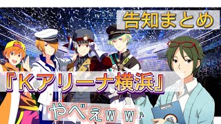 SideMの告知 まとめ　それにしても『Kアリーナ横浜』すごい会場やな〜