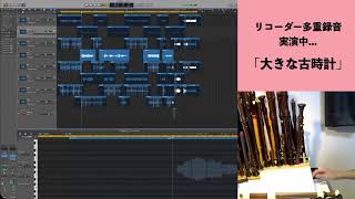 【実演】リコーダー多重録音で「大きな古時計」