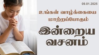 Today Bible Verse In Tamil | Tamil Bible Verse | 09/01/2024 | VISUVASAM TV | விசுவாசம் டிவி