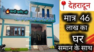 🔥मात्र 46 लाख में घर आपका 🏡 | Buy House In Dehradun | House For Sale In Dehradun