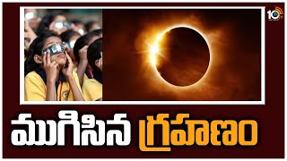 ముగిసిన గ్రహణం | Solar Eclipse | Surya Grahanam | 10TV