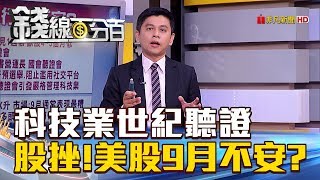 【錢線百分百】20180906-1《美科技業世紀聽證驚嚇? 美股9月不安?》