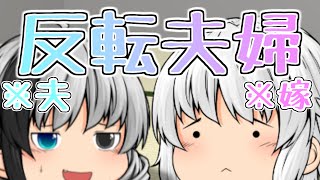 【ゆっくり茶番】またもや性別反転の被害者が?!