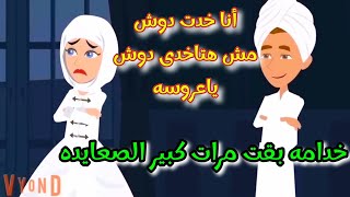 خدامه بقت مرات كبير الصعايده قصه رومنسيه ممتعه جدا جدا