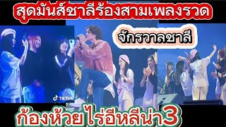 สุดมันส์#ชาลีร้องสามเพลงรวดก้องห้วยไร่อีหลีน่า3