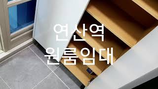 부산연제구 연산동원룸200/48 지하철연산역2분거리 풀옵션원룸