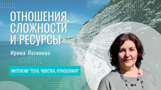 Отношения, сложности и ресурсы | Ирина Логинова