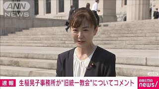 【速報】「関連施設に萩生田光一先生と伺った事は事実」自民・生稲晃子議員がコメント(2022年8月17日)